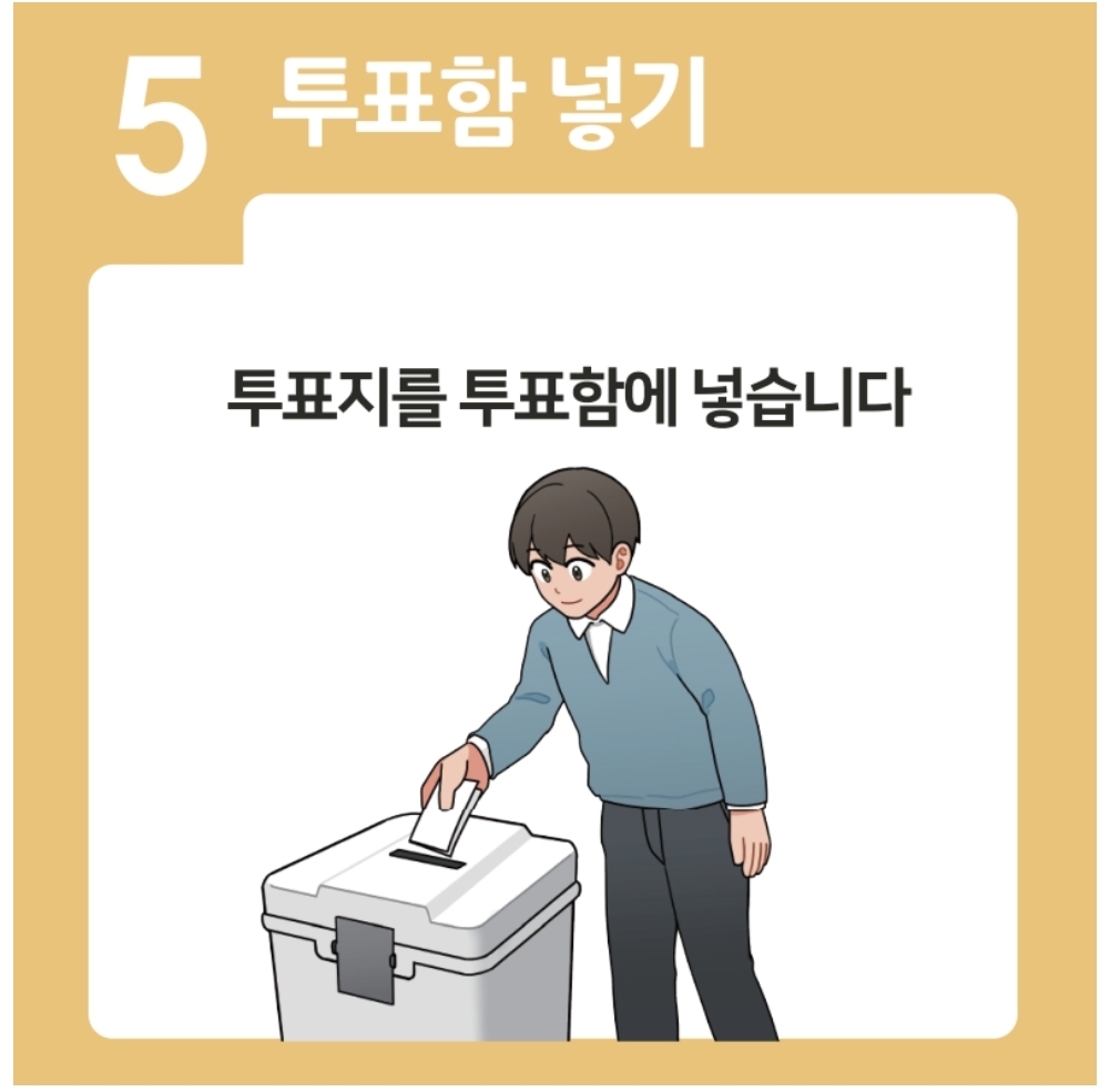 투표함에 넣고 나가기