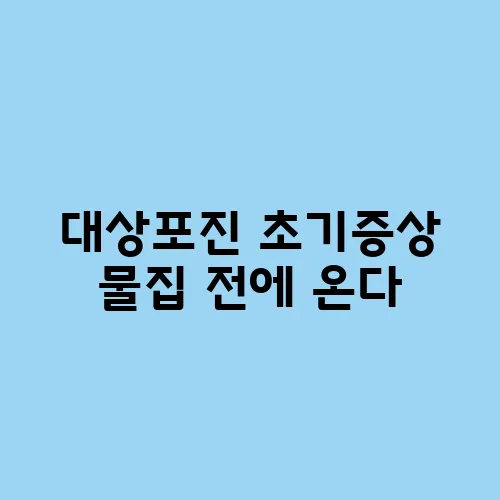 대상포진 초기증상 물집 전에 온다