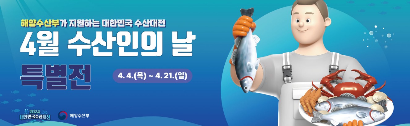 2024 수산대전