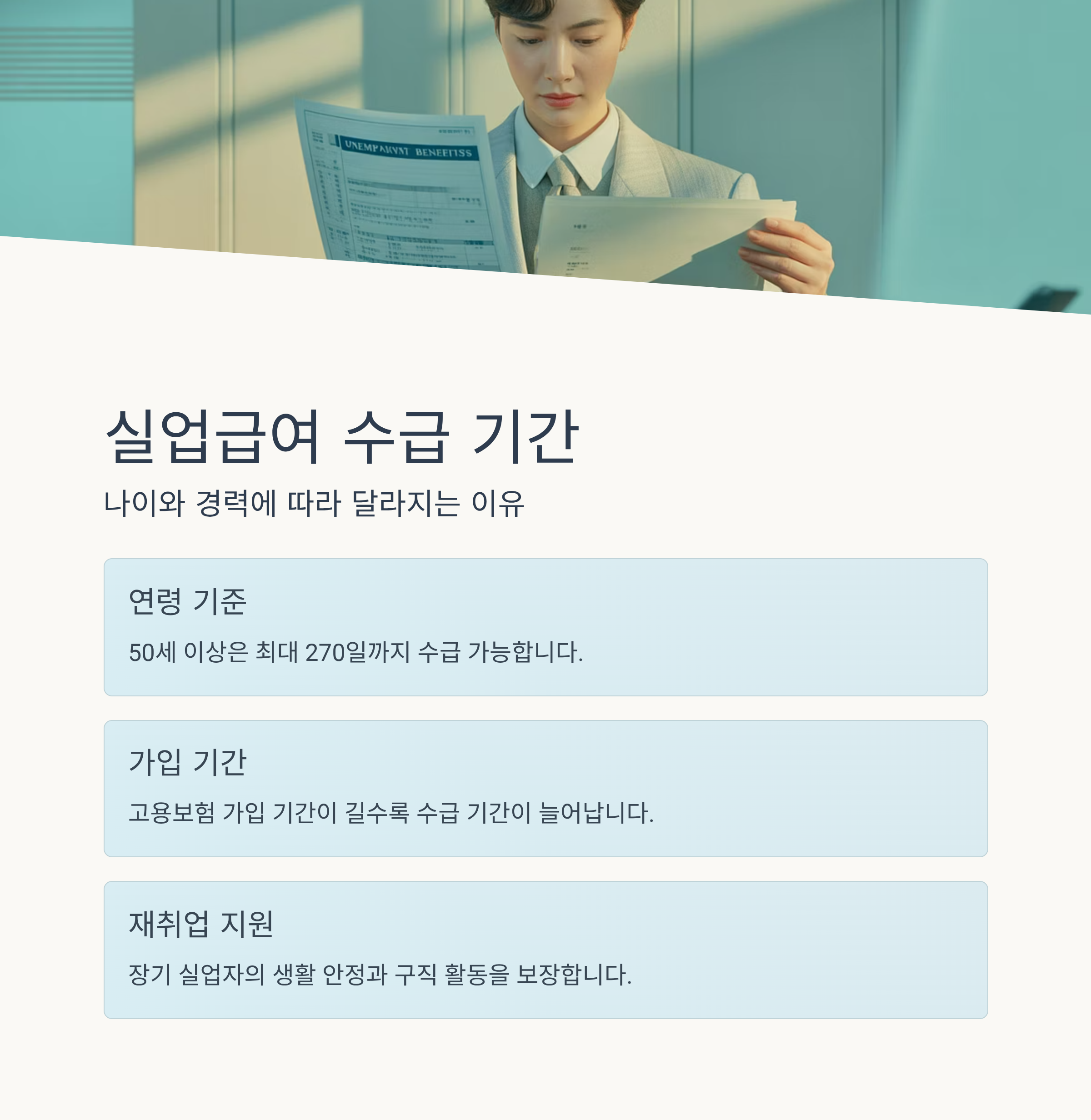 실업급여 수급 기간, 나이와 경력 따라 달라지는 이유는?