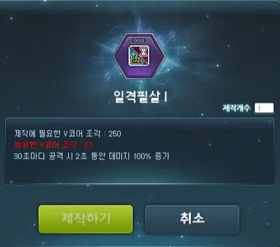 특수코어 일격필살 I