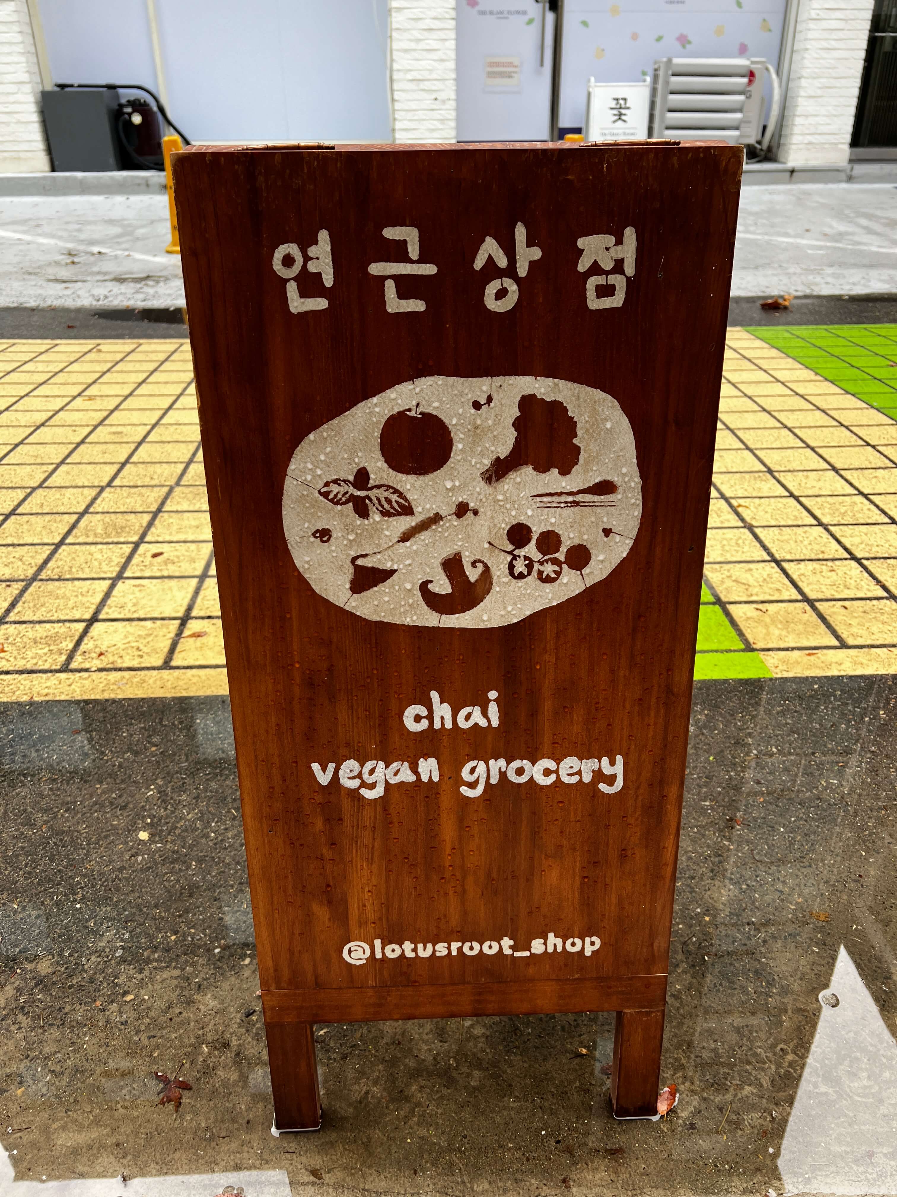 비오는 날 연근상점