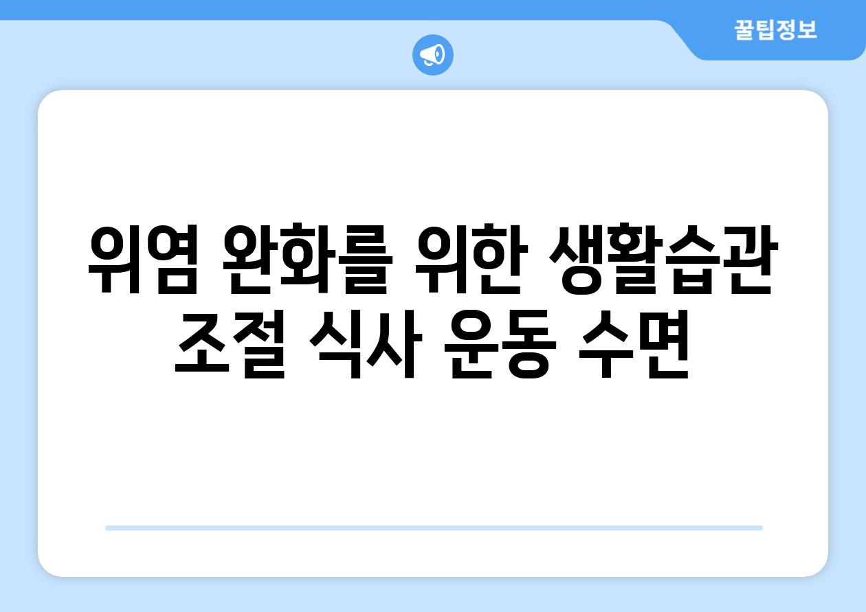 위염 완화를 위한 생활습관 조절 식사 운동 수면