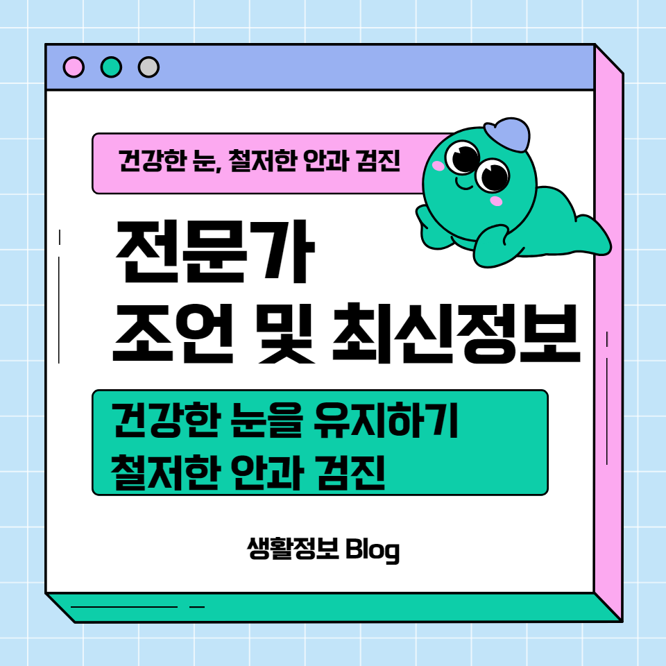 눈 건강을 지키는 첫걸음, 철저한 안과 검진의 중요성