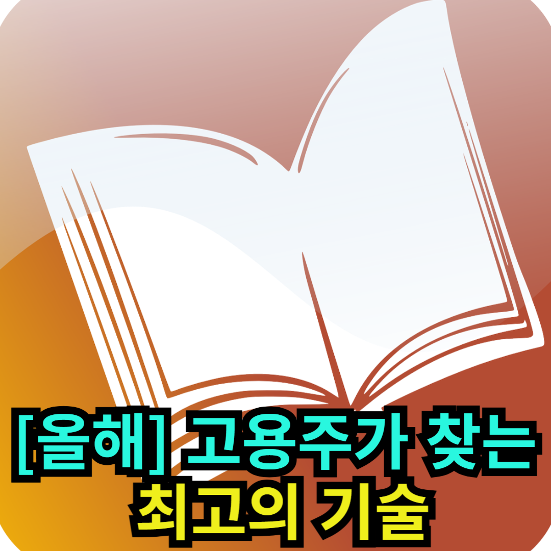 [올해] 고용주가 찾는 최고의 기술