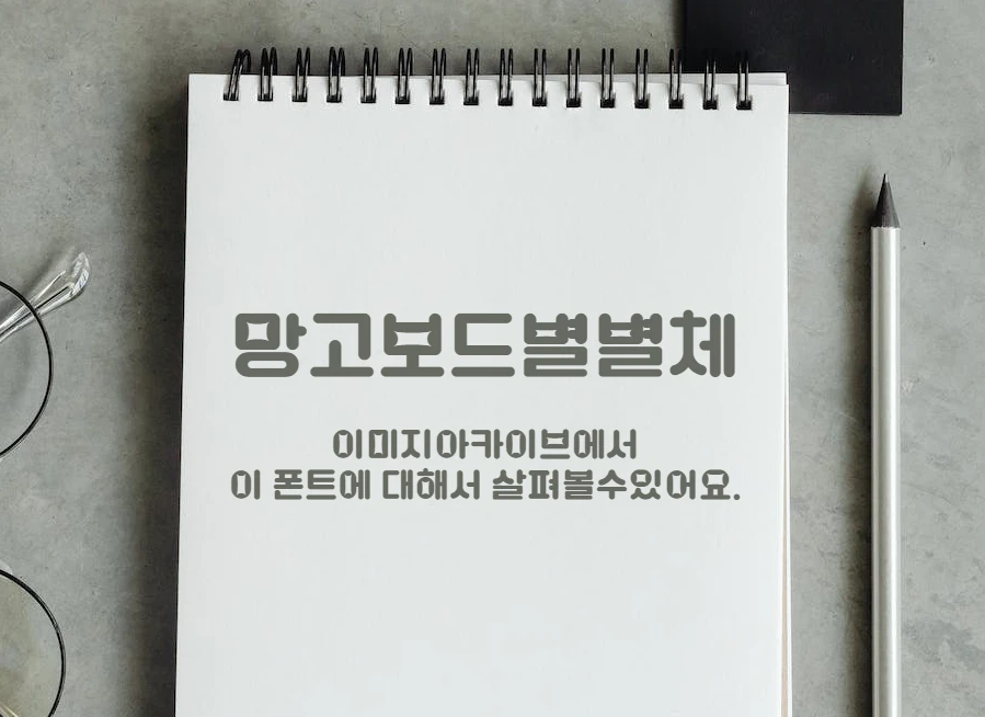 망고보드 별별체 : 별처럼 빛나는 느낌을 폰트 속에 녹여낸 한글무료폰트