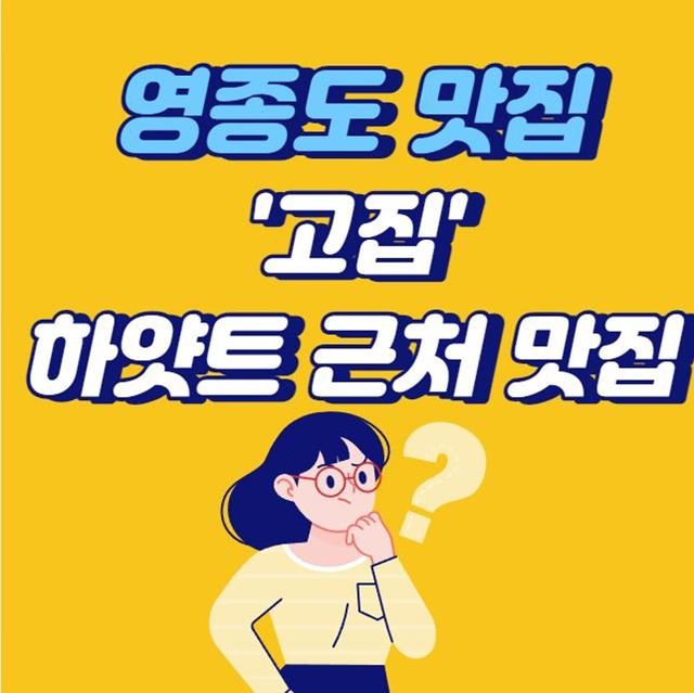 인천-하얏트-근처-맛집-고집-섬네일