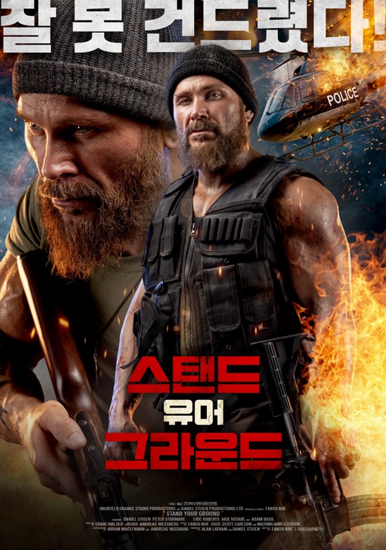 스태드 유어 그라운드 관련 사진