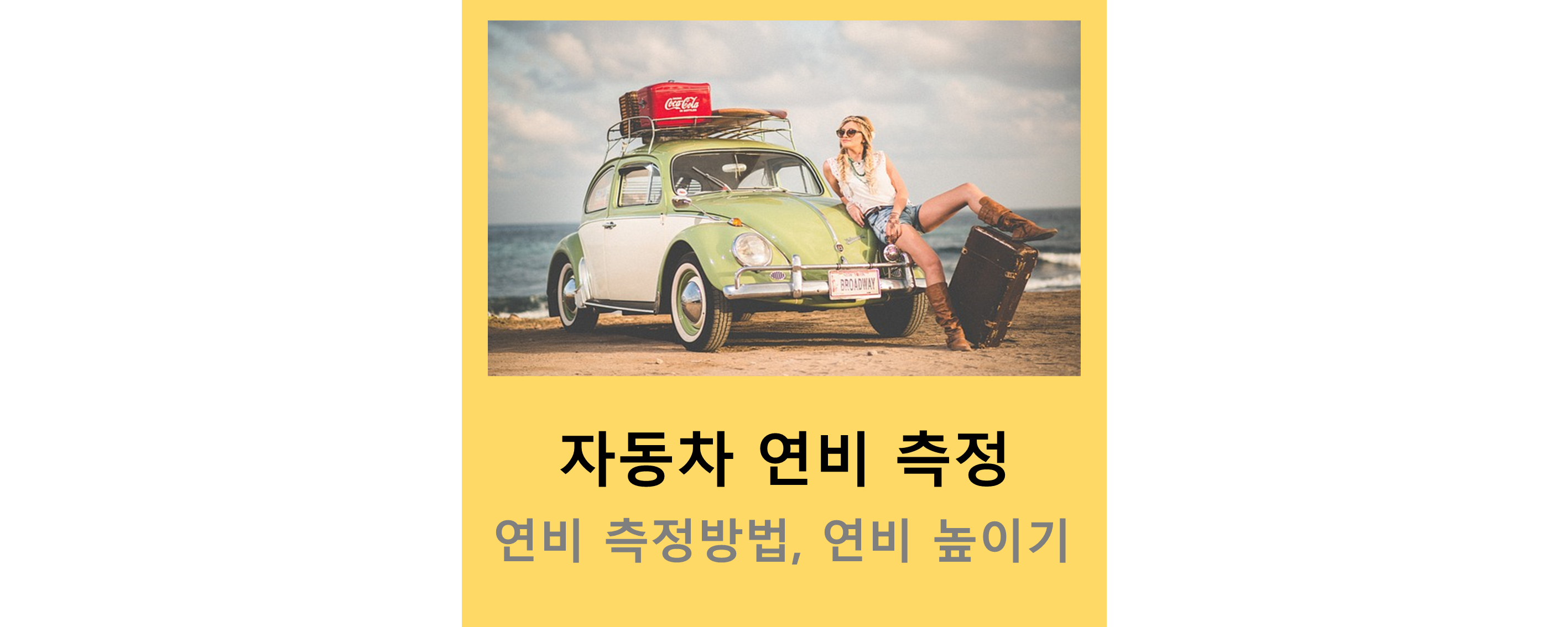 연비
