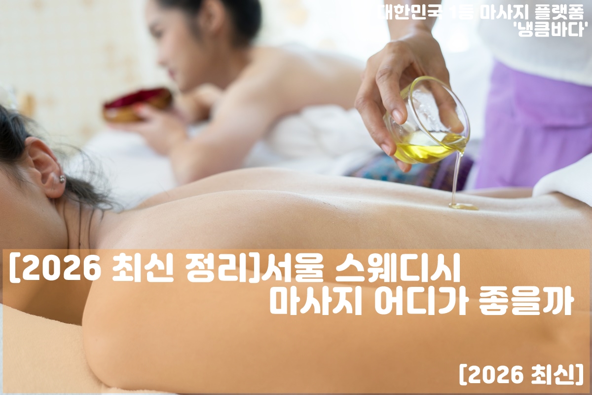 스웨디시 마사지 구조와 특징을 설명하는 이미지