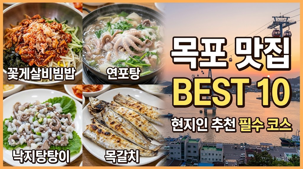 목포 맛집 베스트10