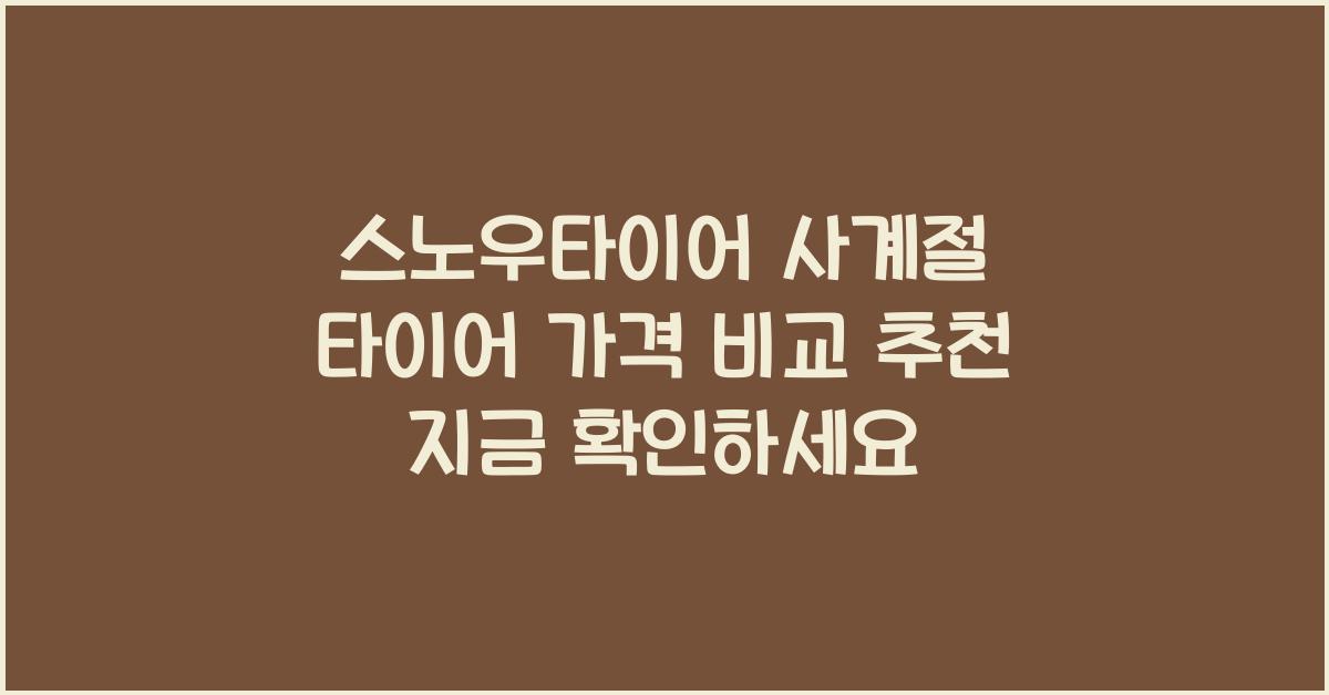 스노우타이어 사계절 타이어 가격 비교 추천