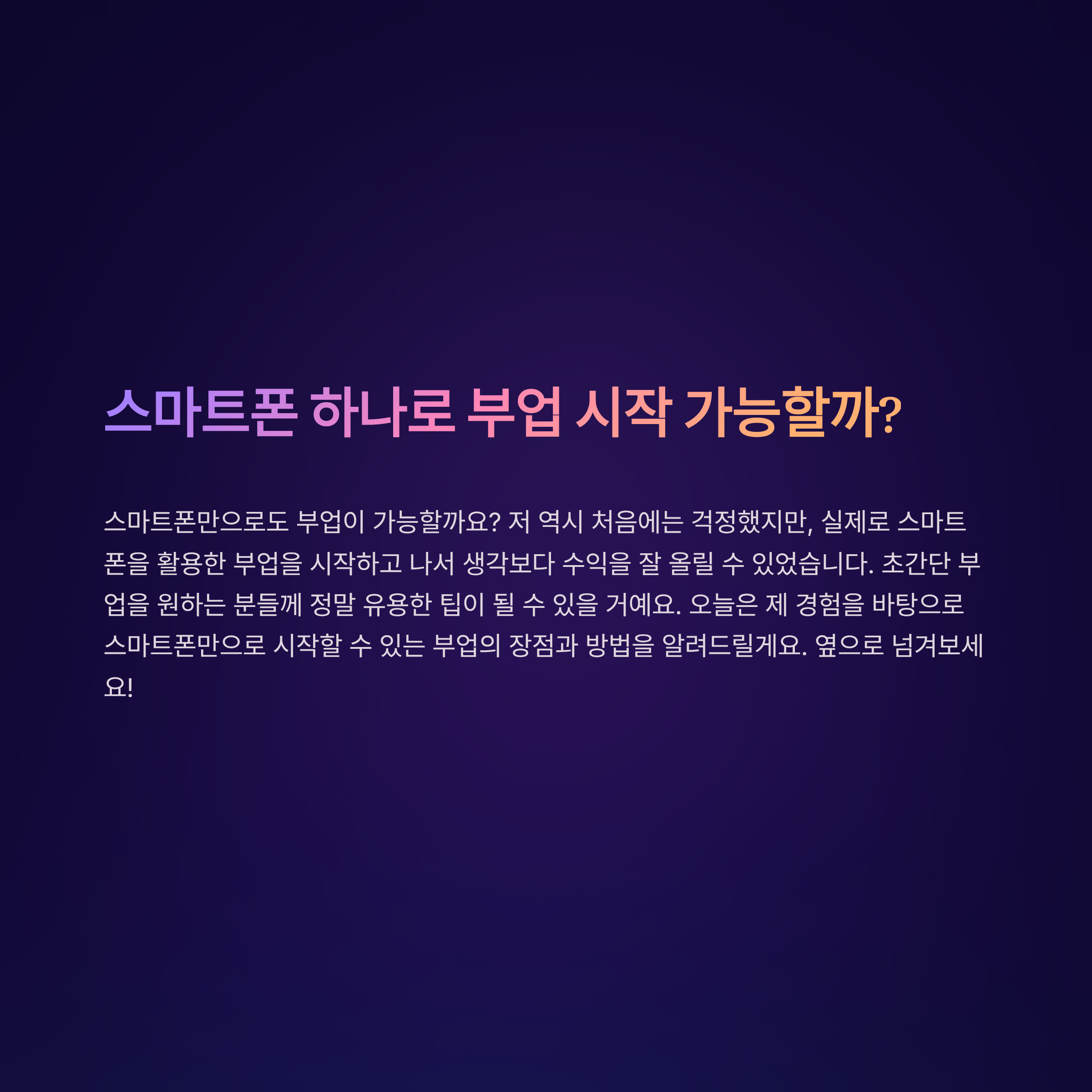 스마트폰만으로 시작하는 초간단 부업, 누구나 할 수 있는 방법