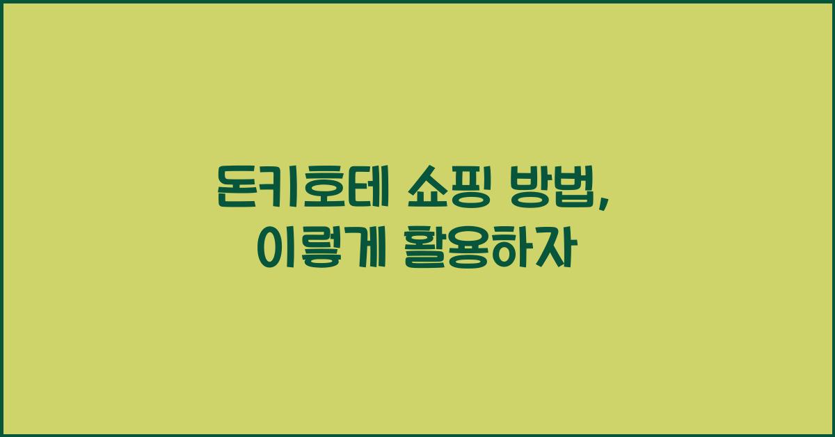 돈키호테 쇼핑 방법