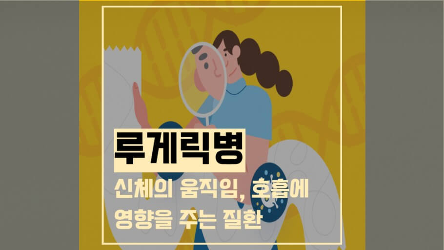 근위축성 측삭경화증(ALS_루게릭병)의 원인 및 증상&#44; 진단방법등