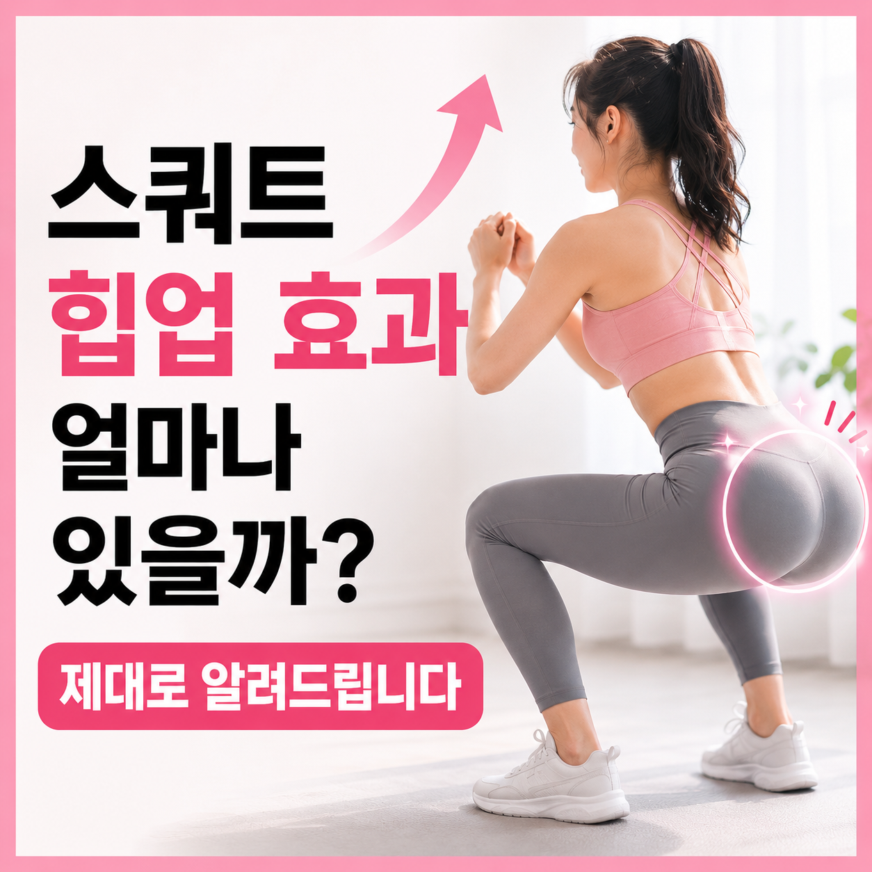 스쿼트 힙업 효과