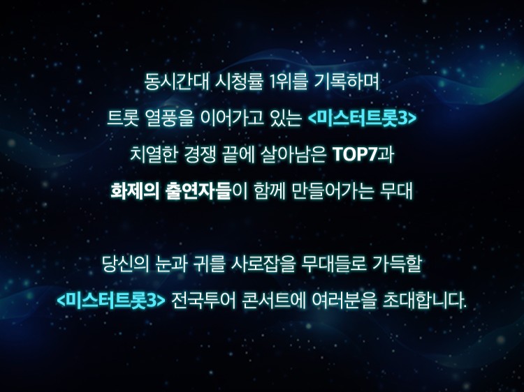 미스터트롯3 전국투어 콘서트 일정 날짜 티켓팅 취소표 예매 바로가기