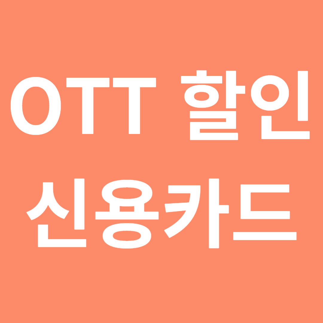 OTT 할인카드