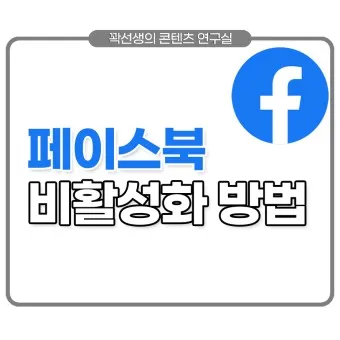 페이스북 탈퇴하는 방법 메신저 계정찾기 사람찾기_13