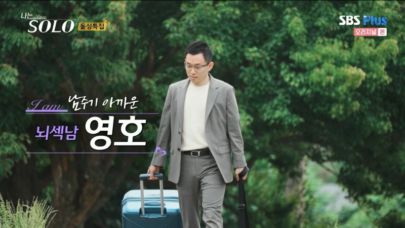 나는 솔로 10기 영호