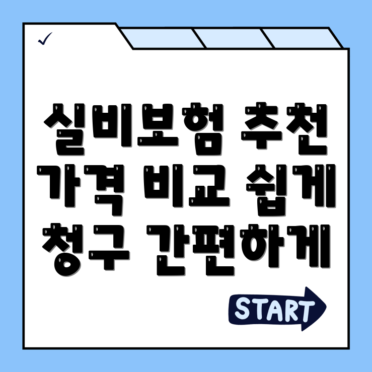 실비보험