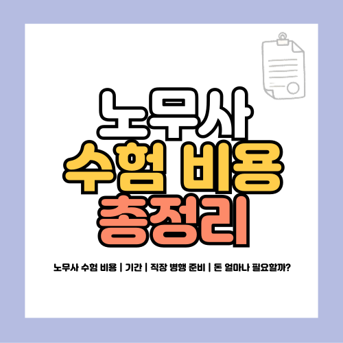 노무사 수험 비용
