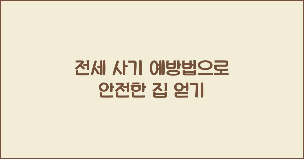 전세 사기 예방법