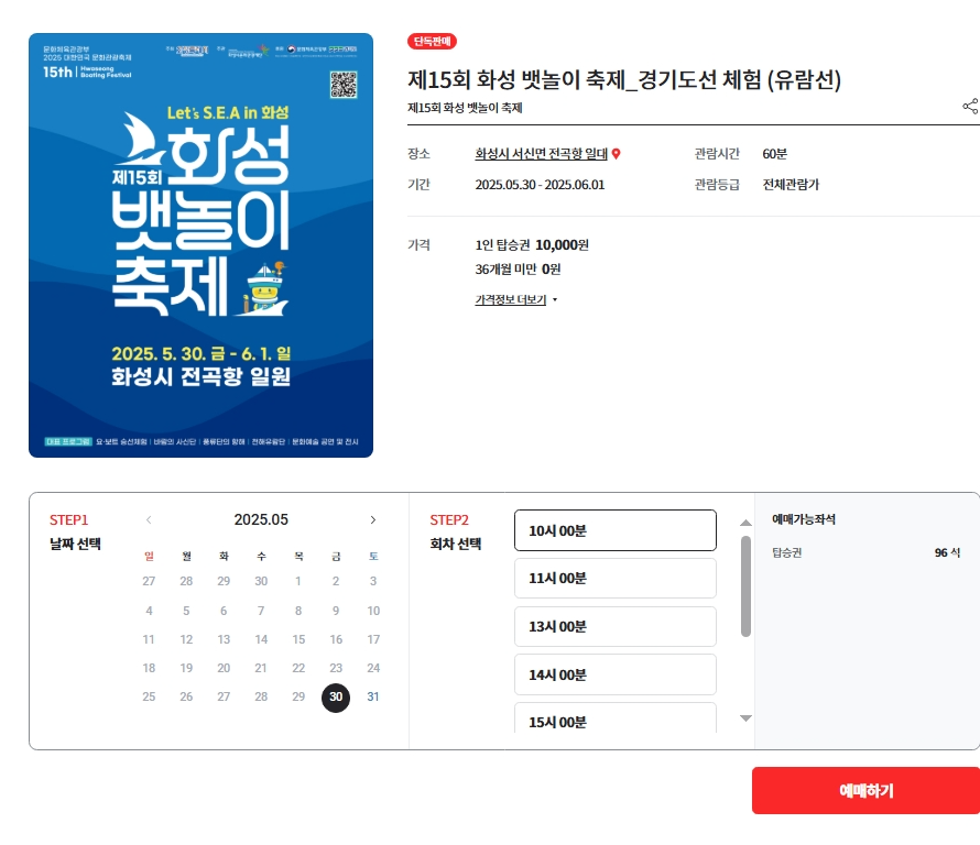 [5월 축제]1차 예약 시작! 2025 화성 뱃놀이 축제 체험 프로그램 서두르세요!