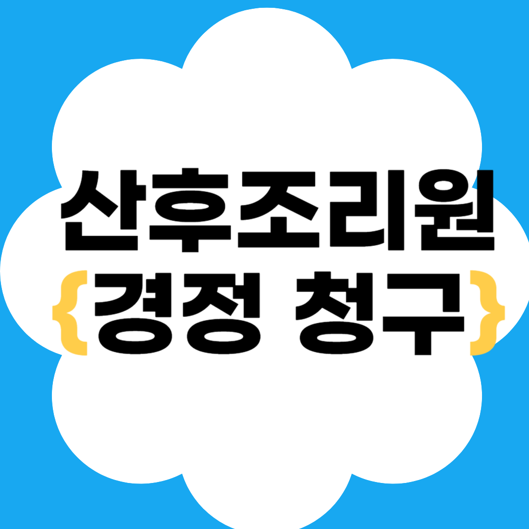 산후 조리원 비용 환급 경정 청구 방법