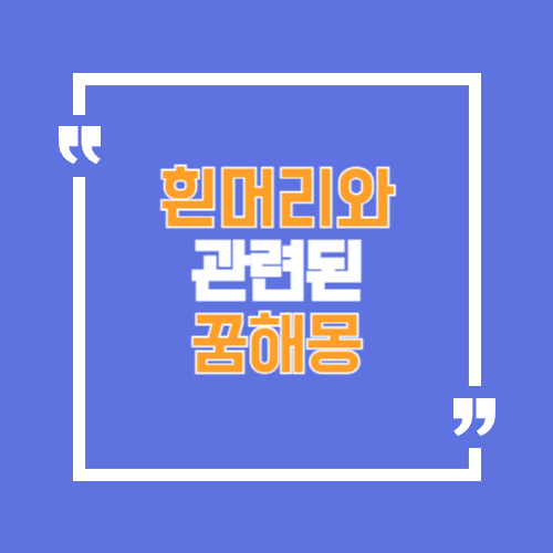 흰머리와 관련된 꿈해몽으로 흰머릴 나는 꿈, 뽑는꿈 등