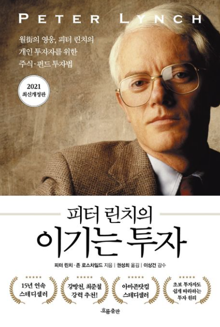 피터 린치의 이기는 투자 서평