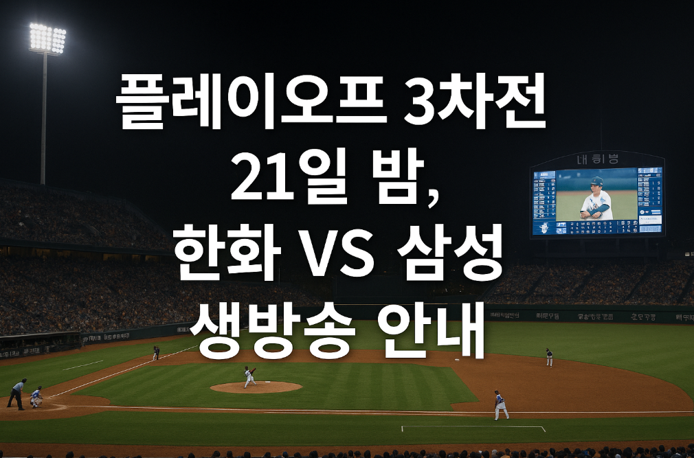 한화 VS 삼성 플레이오프 3차전 생방송