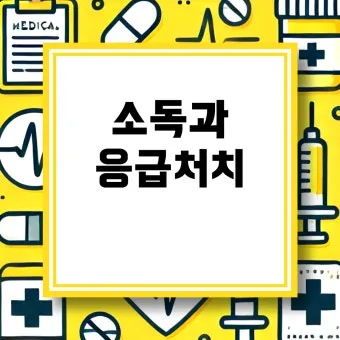 응급 소독 상비약 보관과 사용 기한 확인 정리법_25