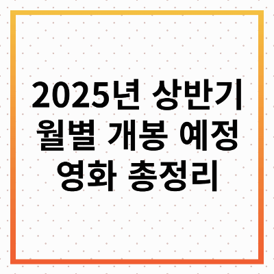 월별개봉영화
