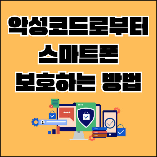 악성코드로부터-스마트폰-보호하는-방법