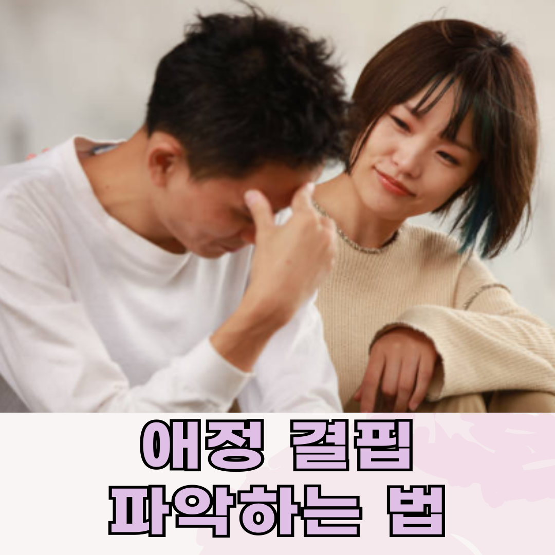 애정 결핍, 행동으로 진심 파악하는 법