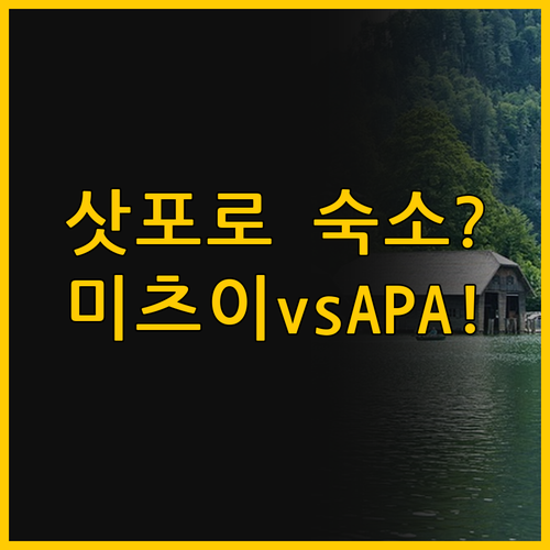 삿포로 숙소 선택 가이드 당신은 미츠..