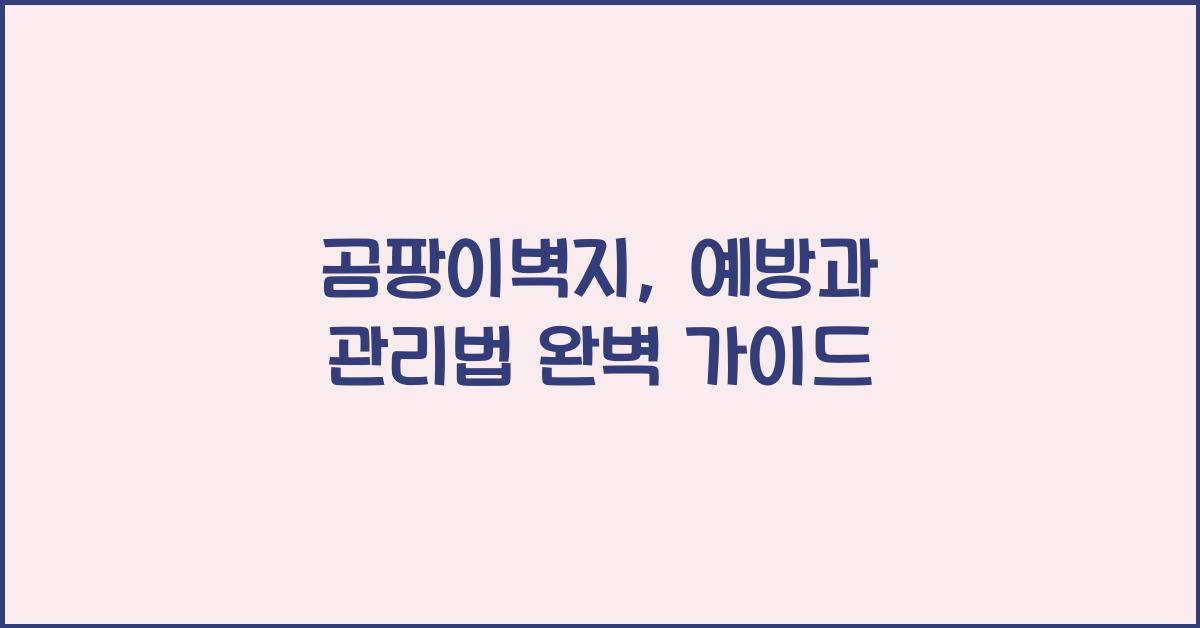 곰팡이벽지