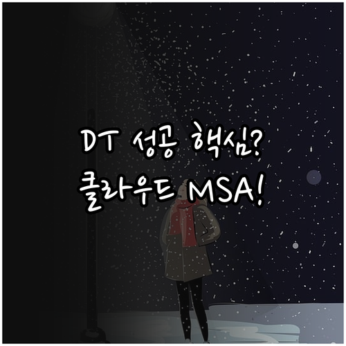 DT 성공을 위한 2025 기술 아키..