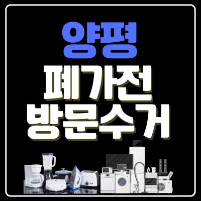 썸네일_양평 폐가전 방문 무상수거 업체