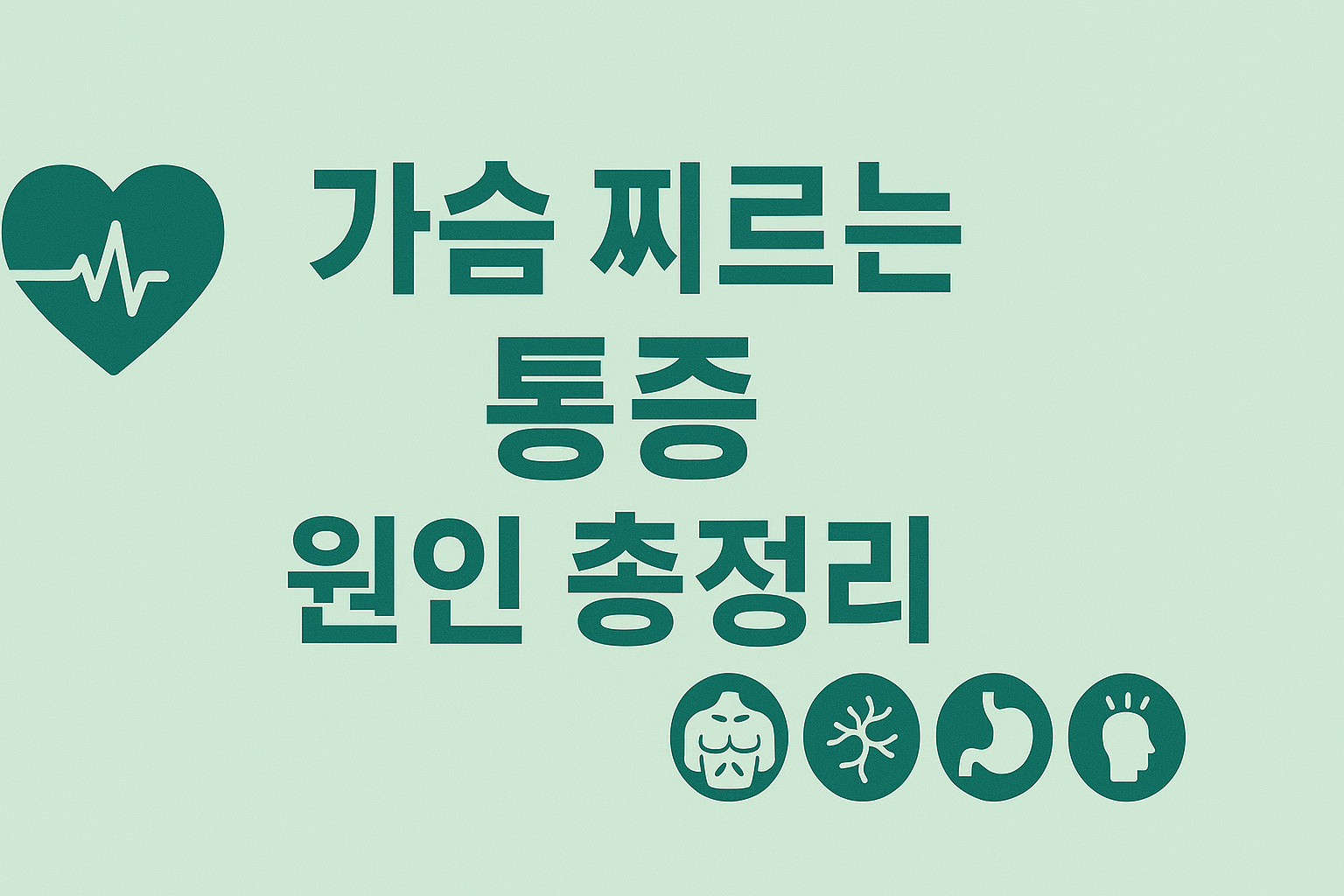 가슴이 콕콕 찌르는 증상, 원인부터 자가진단까지 한 번에 정리