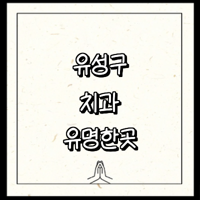 대전 유성구 치과