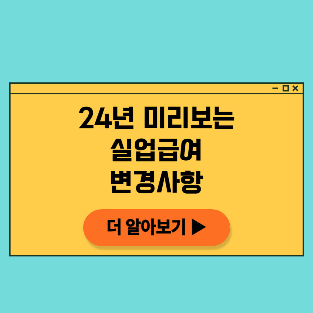 2024년 미리보는 실업급여 개정내용 상한액 하한액 살펴보기