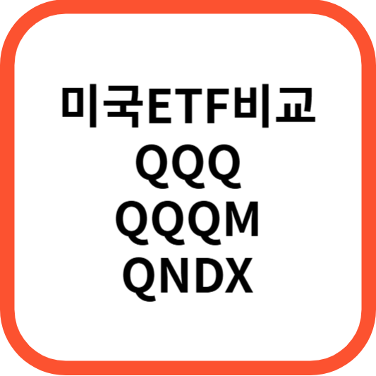 Comparison_QQQ-QQQM-QNDX_썸네일