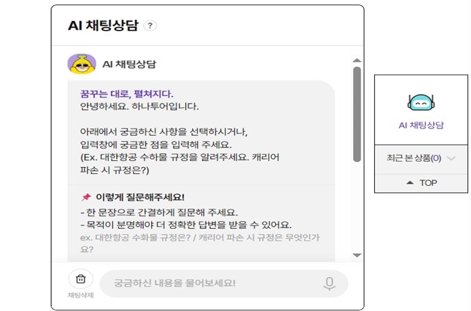 하나투어 고객센터 채팅상담
