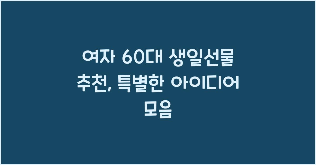 여자 60대 생일선물 추천
