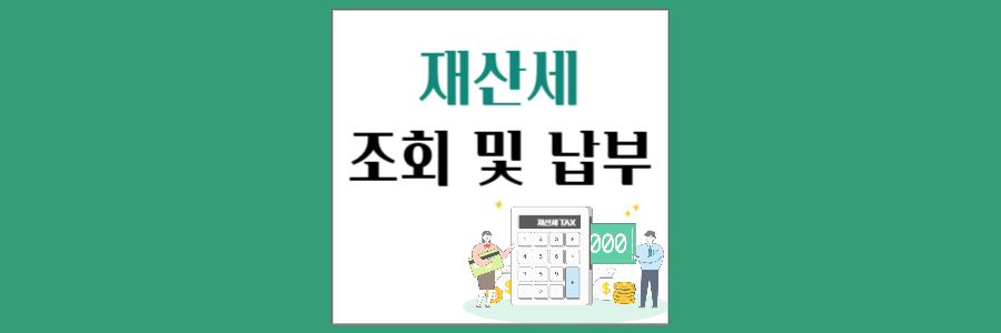 재산세 납부 3