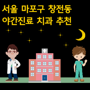 마포구 창전동 치과 야간진료 병원 추천