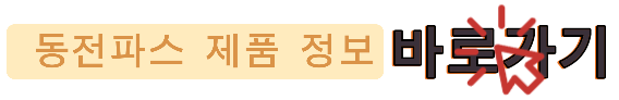 동전파스 제품 정보