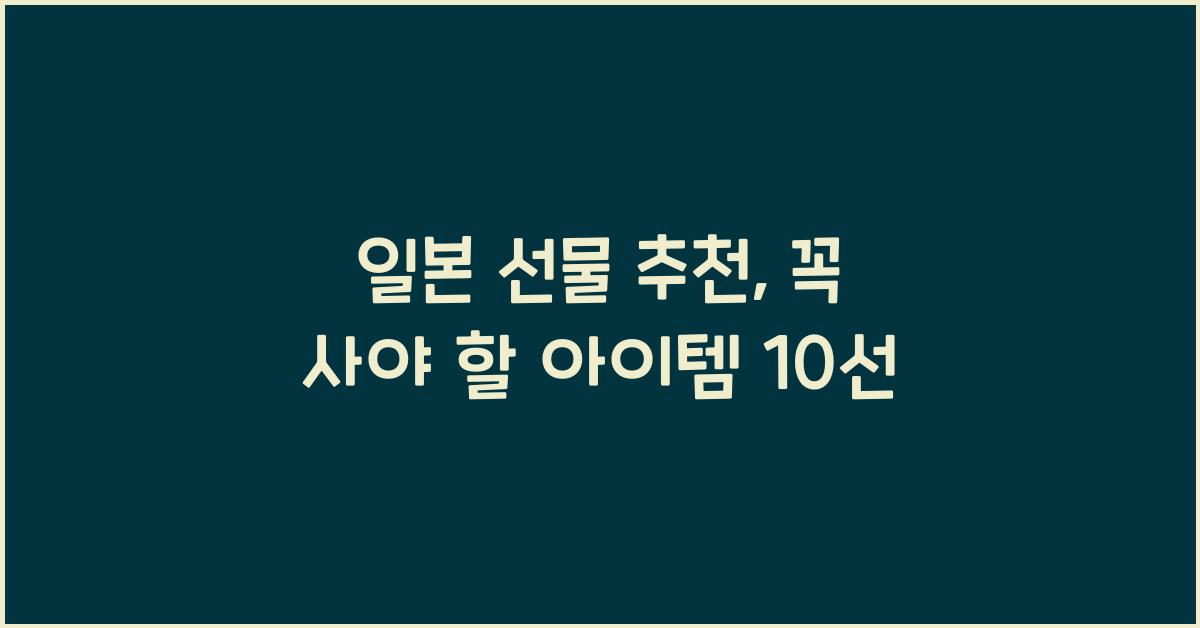일본 선물 추천